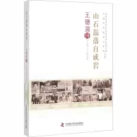 山石磊落自成岩 王德滋传