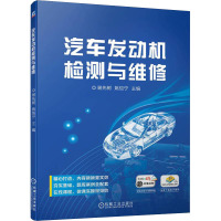 汽车发动机检测与维修