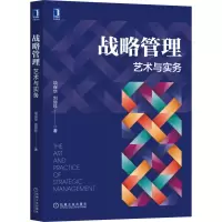 战略管理 艺术与实务
