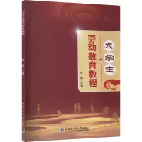 大学生劳动教育教程