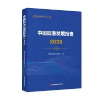 中国陆港发展报告(2020)