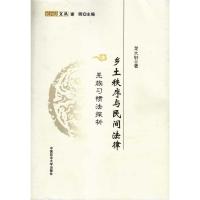 [M]乡土秩序与民间法律/羌族习惯法探析(民间法文丛)-9787562035879