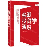 [N]金融投资学通识-9787521743982