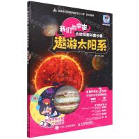 [N]遨游太阳系(我们的宇宙太空探索科普长卷)(精)/航天科普系列-9787115590121