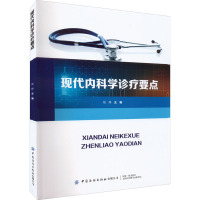 现代内科学诊疗要点