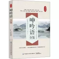 呻吟语全鉴(典藏版)