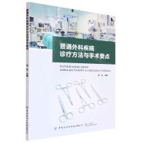 [N]普通外科疾病诊疗方法与手术要点-9787518094097