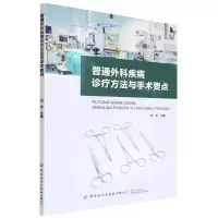 [N]普通外科疾病诊疗方法与手术要点-9787518094097