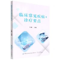 [N]临床常见疾病诊疗要点-9787518093564