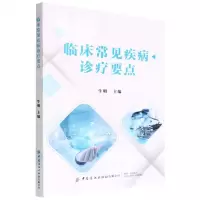 [N]临床常见疾病诊疗要点-9787518093564