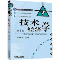 技术经济学 第4版