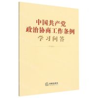 [N]中国共产党政治协商工作条例学习问答-9787519767808