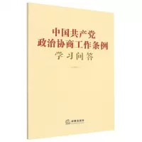 [N]中国共产党政治协商工作条例学习问答-9787519767808
