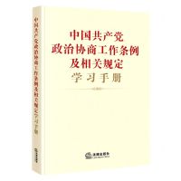 [N]中国共产党政治协商工作条例及相关规定学习手册-9787519767815