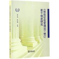 《税收征收管理法》修订若干制度研究