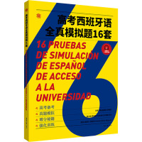 高考西班牙语全真模拟题16套(附答案与解析)