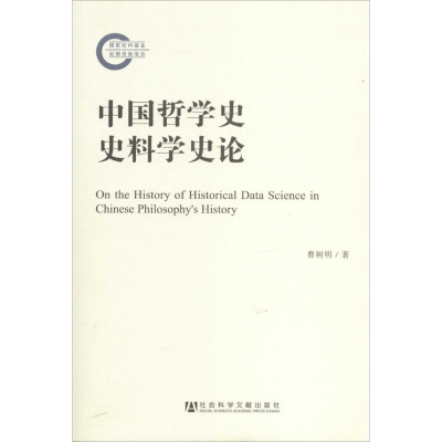 [M]中国哲学史史料学史论-9787509755686