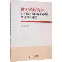 地方政府竞争对中国区域间资本流动的经济效应研究