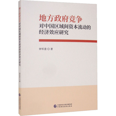地方政府竞争对中国区域间资本流动的经济效应研究