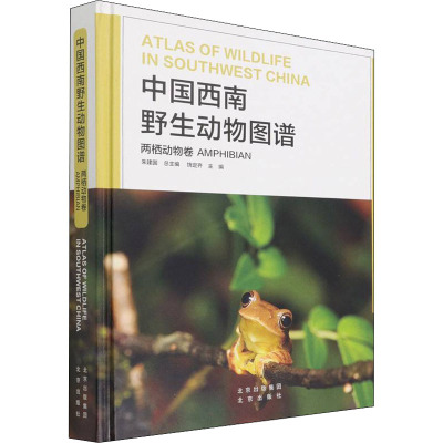 中国西南野生动物图谱 两栖动物卷