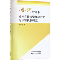 "一带一路"背景下对外直接投资风险评估与预警机制研究