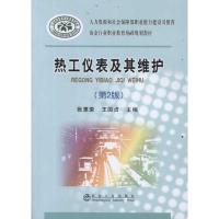 [M]热工仪表及其维护(第2版)-9787502457860