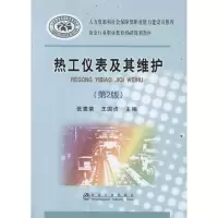 [M]热工仪表及其维护(第2版)-9787502457860