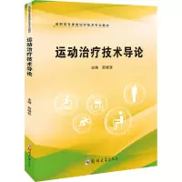 运动治疗技术导论