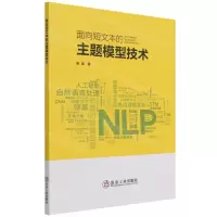 [N]面向短文本的主题模型技术-9787502490256