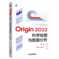 [N]Origin2022科学绘图与数据分析(视频版)-9787111707295