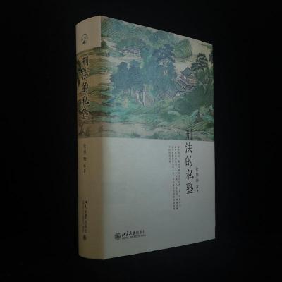 刑法的私塾