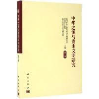 中华之源与嵩山文明研究