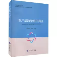农产品跨境电子商务