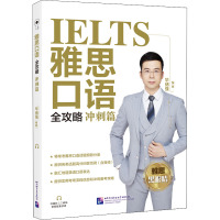 雅思口语全攻略(冲刺篇)