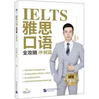 雅思口语全攻略(冲刺篇)