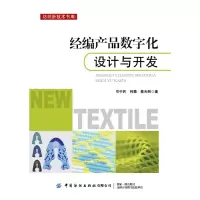 经编产品数字化设计与开发/纺织新技术书库