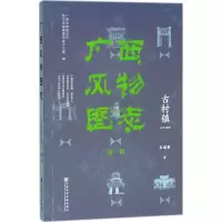 古村镇