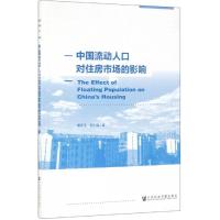 中国流动人口对住房市场的影响