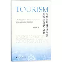 海峡两岸暨港澳地区旅游应急合作研究