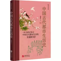 中国古代都市生活史(精)