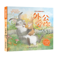 爱动力经典暖心绘本-外公爱你