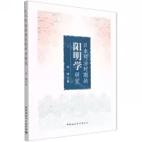 [N]日本明治时期的阳明学研究-9787522700199