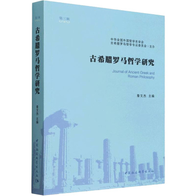 古希腊罗马哲学研究(第3辑)
