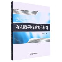 [N]有机螺环类光致变色材料-9787561279311