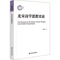 北宋诗学思想史论