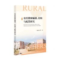 [N]农村教师编制结构与配置研究-9787522800882