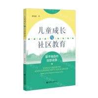 [N]儿童成长与社区教育(基于湘县的田野调查)-9787520199223