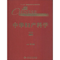 [M]中华妇产科学-9787117181563