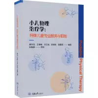 小儿物理治疗学:特殊儿童专业服务与职能
