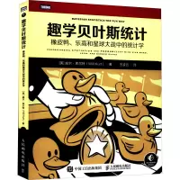 趣学贝叶斯统计(橡皮鸭乐高和星球大战中的统计学)
